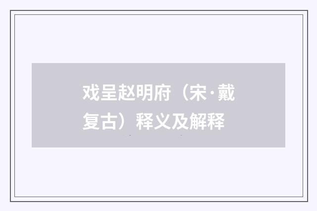 戏呈赵明府（宋·戴复古）释义及解释