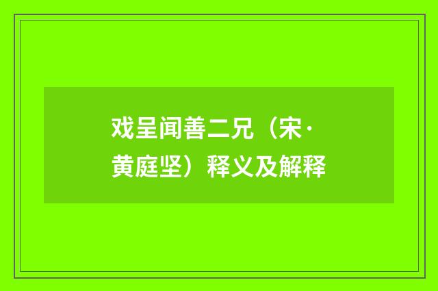 戏呈闻善二兄（宋·黄庭坚）释义及解释
