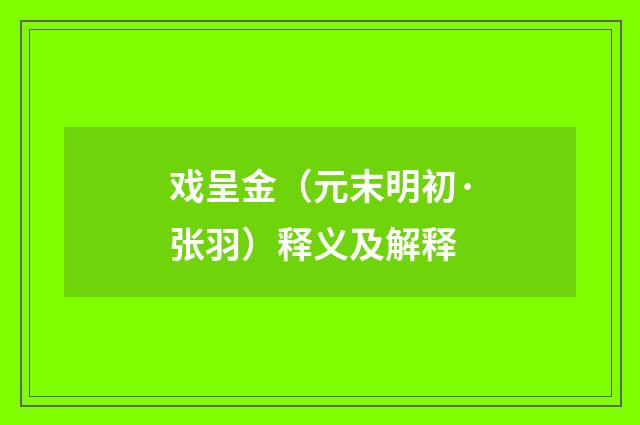 戏呈金（元末明初·张羽）释义及解释