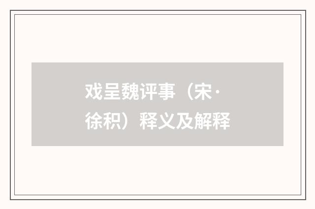戏呈魏评事（宋·徐积）释义及解释