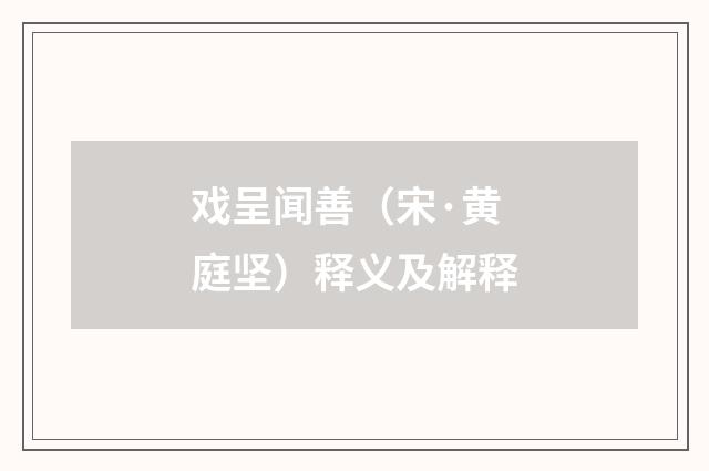 戏呈闻善（宋·黄庭坚）释义及解释