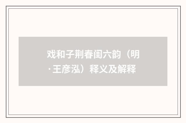 戏和子荆春闺六韵（明·王彦泓）释义及解释