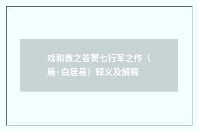 戏和微之荅窦七行军之作（唐·白居易）释义及解释
