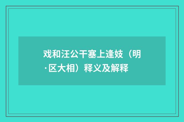 戏和汪公干塞上逢妓（明·区大相）释义及解释