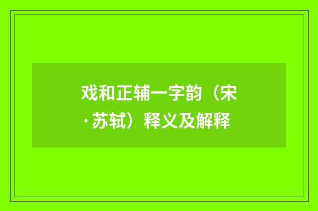 戏和正辅一字韵（宋·苏轼）释义及解释