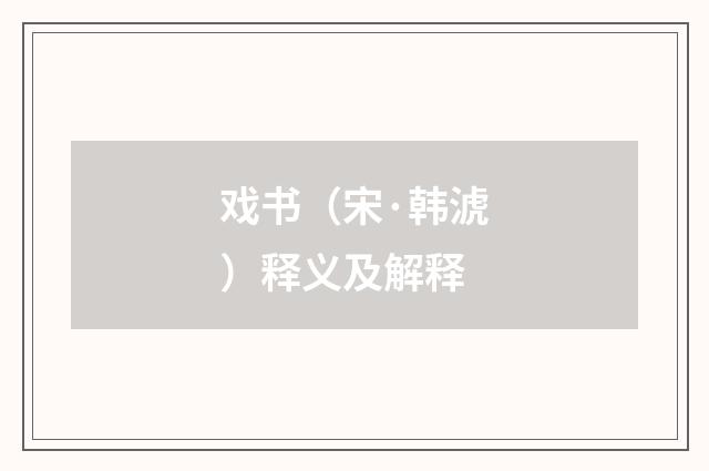 戏书（宋·韩淲）释义及解释