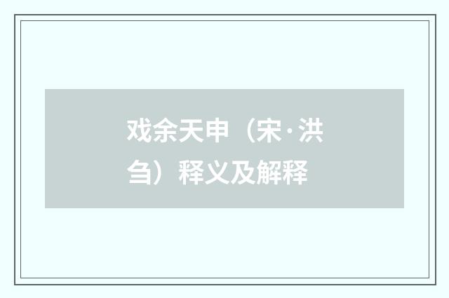 戏余天申（宋·洪刍）释义及解释
