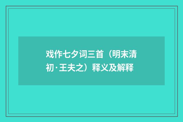 戏作七夕词三首（明末清初·王夫之）释义及解释