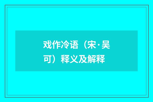 戏作冷语（宋·吴可）释义及解释