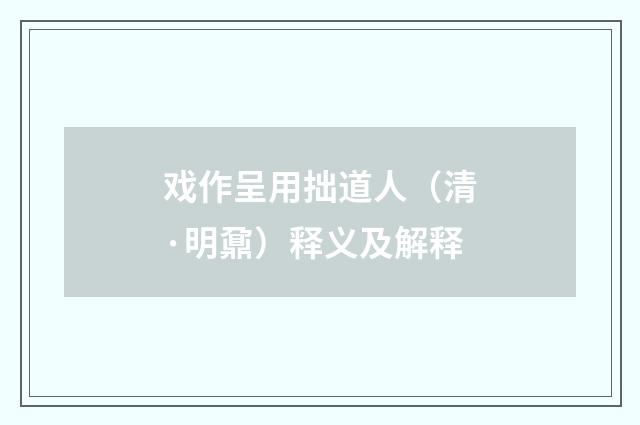 戏作呈用拙道人（清·明鼐）释义及解释