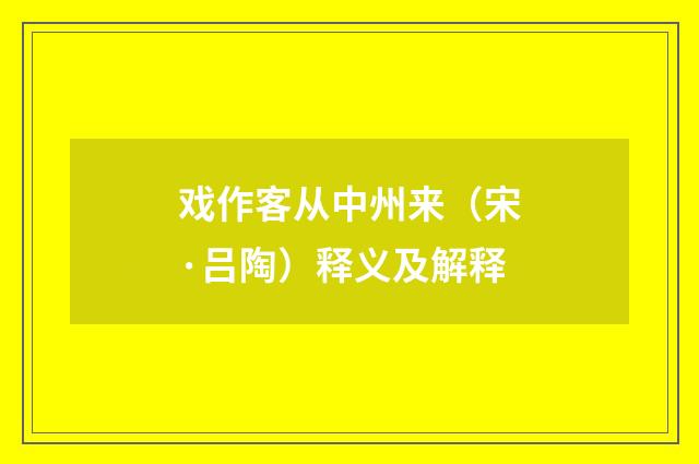 戏作客从中州来（宋·吕陶）释义及解释