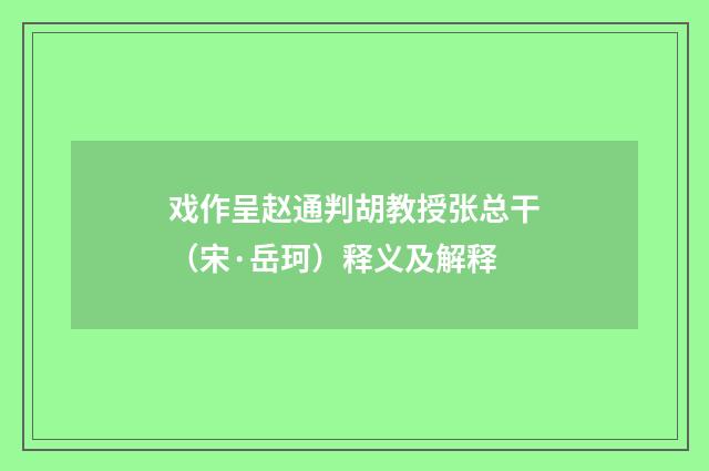 戏作呈赵通判胡教授张总干（宋·岳珂）释义及解释