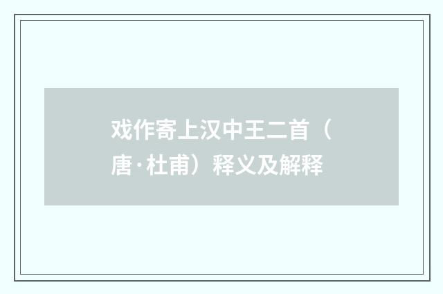 戏作寄上汉中王二首（唐·杜甫）释义及解释