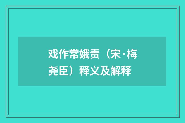 戏作常娥责（宋·梅尧臣）释义及解释
