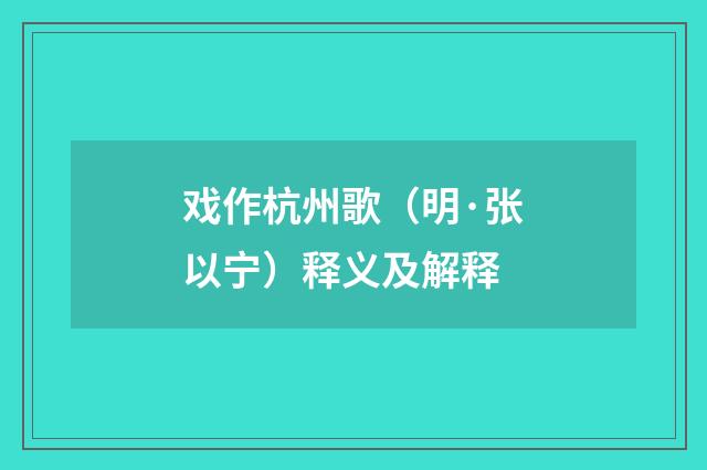 戏作杭州歌（明·张以宁）释义及解释