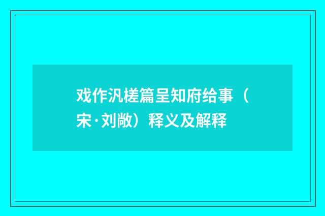 戏作汎槎篇呈知府给事（宋·刘敞）释义及解释