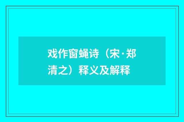 戏作窗蝇诗（宋·郑清之）释义及解释