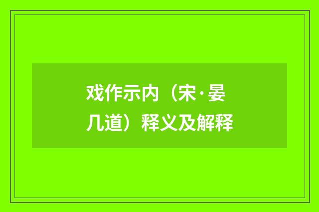 戏作示内（宋·晏几道）释义及解释