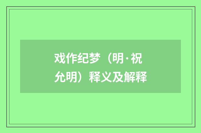 戏作纪梦（明·祝允明）释义及解释