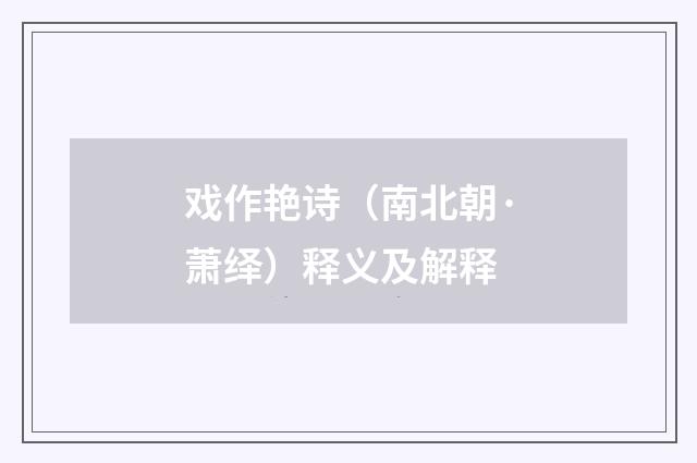戏作艳诗（南北朝·萧绎）释义及解释