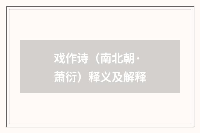 戏作诗（南北朝·萧衍）释义及解释