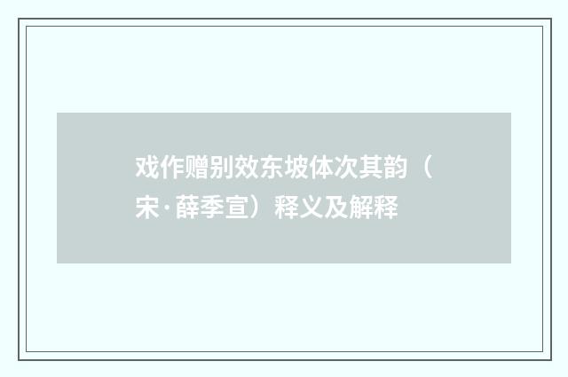 戏作赠别效东坡体次其韵（宋·薛季宣）释义及解释