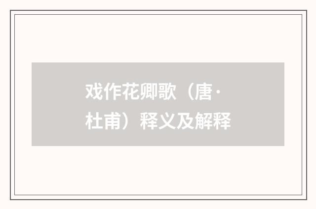 戏作花卿歌（唐·杜甫）释义及解释