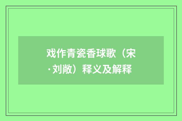 戏作青瓷香球歌（宋·刘敞）释义及解释