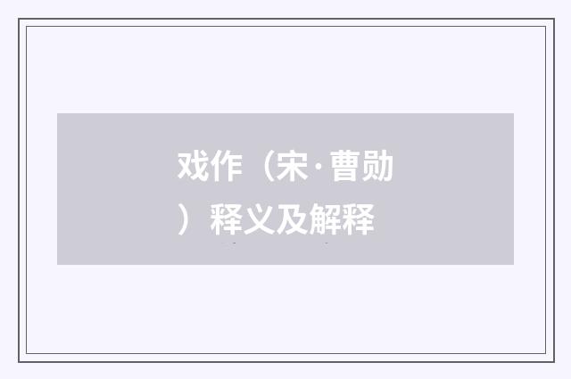 戏作（宋·曹勋）释义及解释