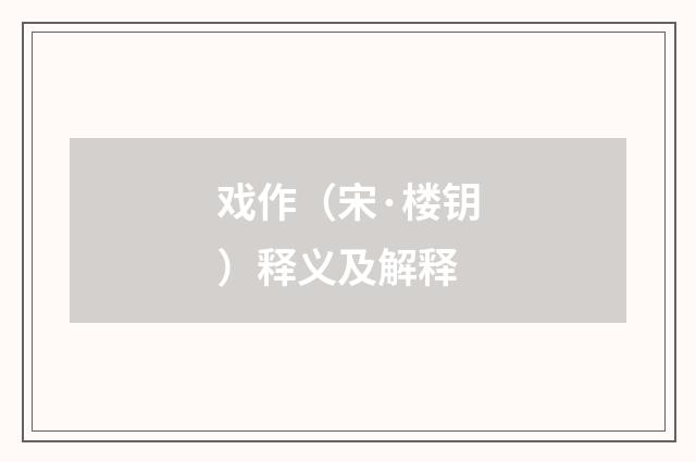 戏作（宋·楼钥）释义及解释