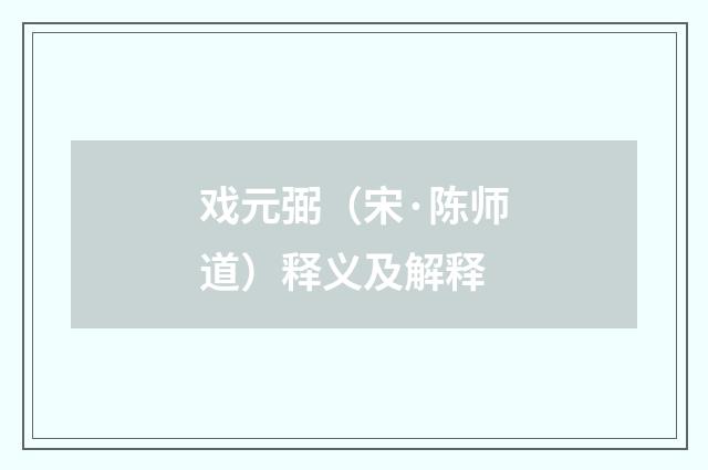 戏元弼（宋·陈师道）释义及解释