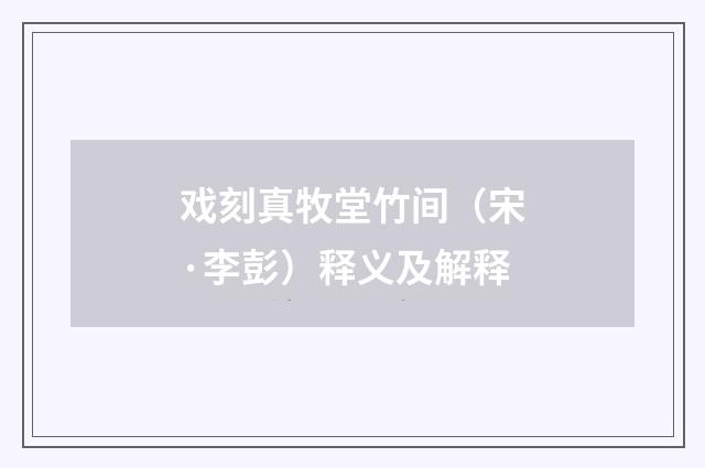 戏刻真牧堂竹间（宋·李彭）释义及解释