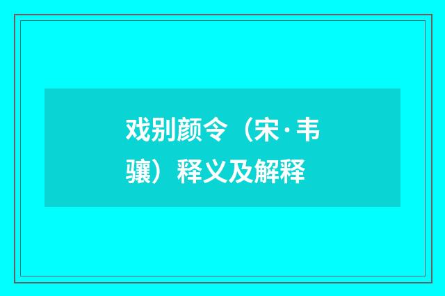 戏别颜令（宋·韦骧）释义及解释