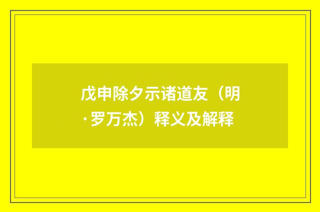 戊申除夕示诸道友（明·罗万杰）释义及解释