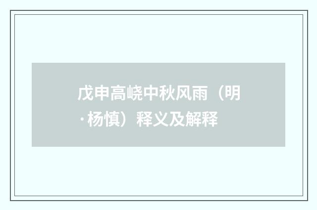 戊申高峣中秋风雨（明·杨慎）释义及解释