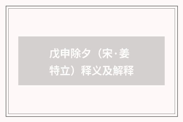 戊申除夕（宋·姜特立）释义及解释