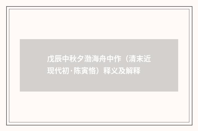 戊辰中秋夕渤海舟中作（清末近现代初·陈寅恪）释义及解释