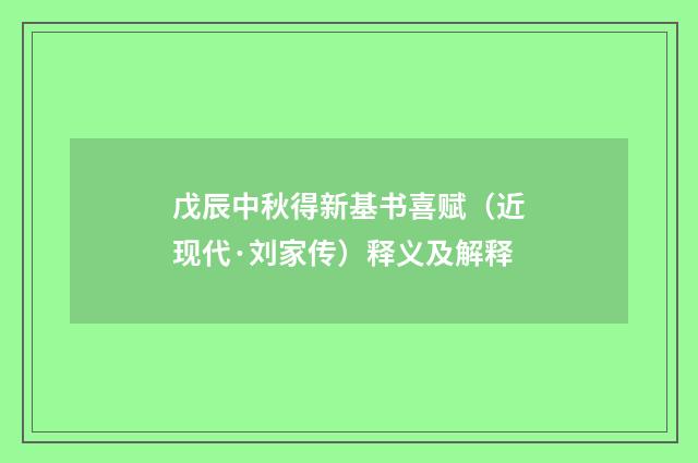 戊辰中秋得新基书喜赋（近现代·刘家传）释义及解释