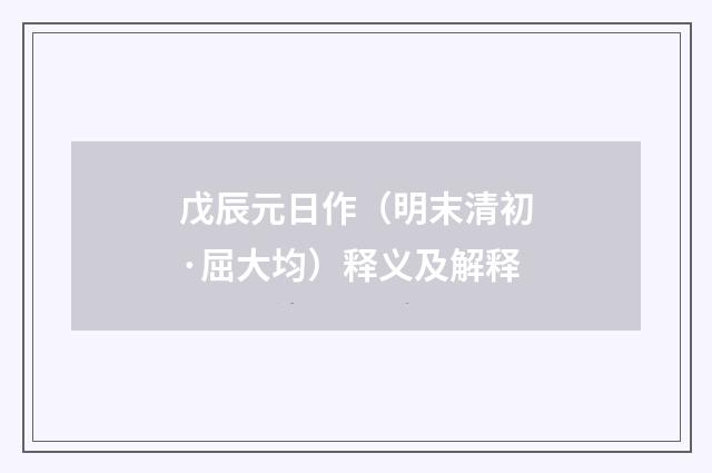 戊辰元日作（明末清初·屈大均）释义及解释