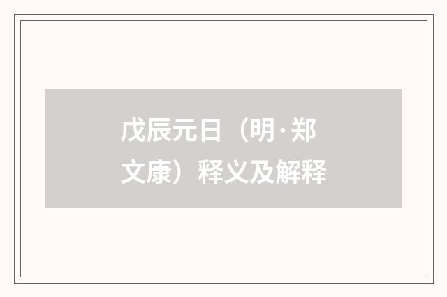戊辰元日（明·郑文康）释义及解释