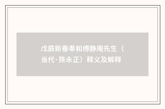 戊辰新春奉和傅静庵先生（当代·陈永正）释义及解释