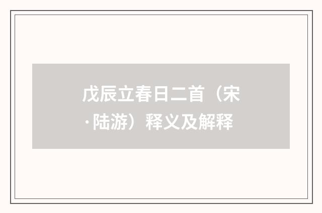 戊辰立春日二首（宋·陆游）释义及解释