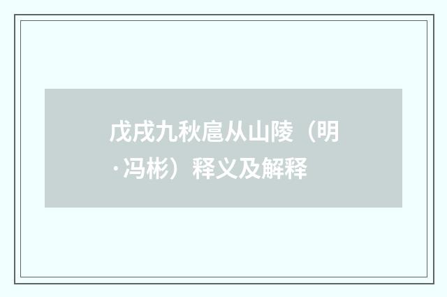戊戌九秋扈从山陵（明·冯彬）释义及解释