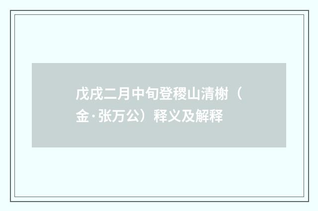 戊戌二月中旬登稷山清榭（金·张万公）释义及解释
