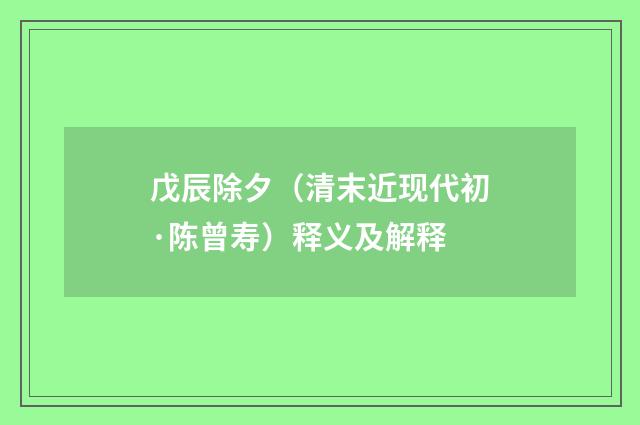 戊辰除夕（清末近现代初·陈曾寿）释义及解释