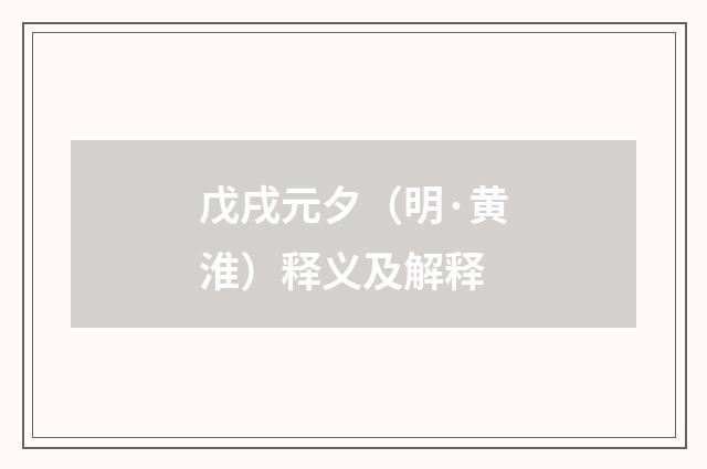 戊戌元夕（明·黄淮）释义及解释