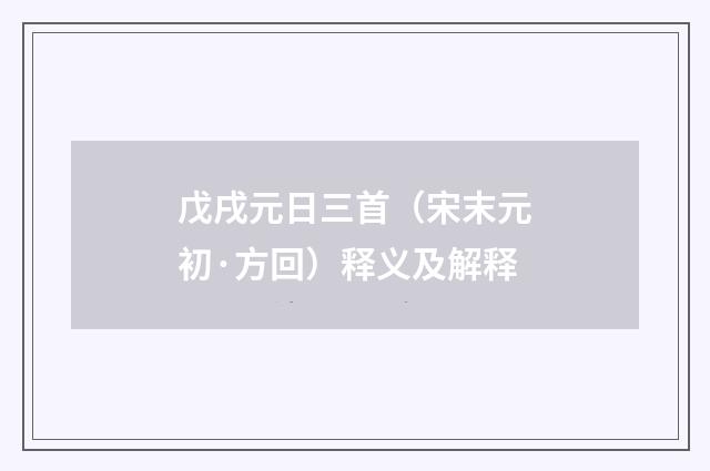 戊戌元日三首（宋末元初·方回）释义及解释