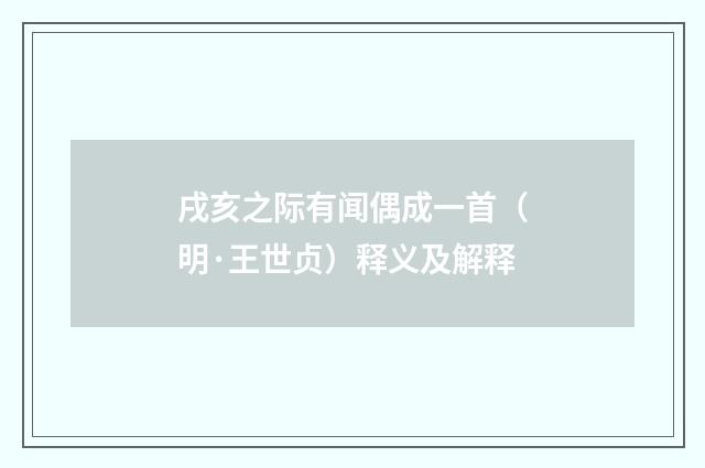 戌亥之际有闻偶成一首（明·王世贞）释义及解释