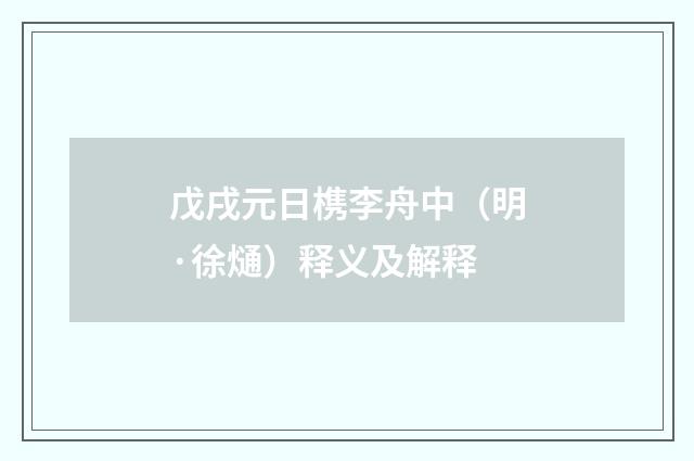 戊戌元日槜李舟中（明·徐熥）释义及解释