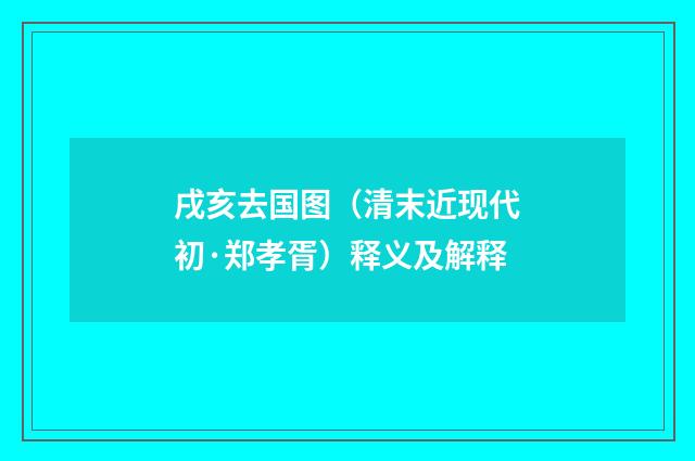 戌亥去国图（清末近现代初·郑孝胥）释义及解释